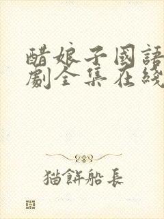 醋娘子国语电视剧全集在线观看