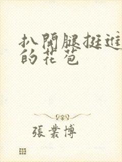 扒开腿挺进湿润的花苞