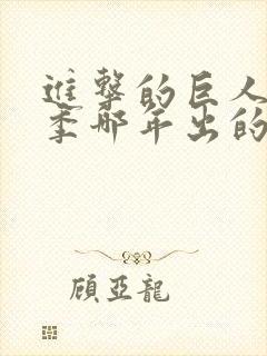 进击的巨人第一季哪年出的