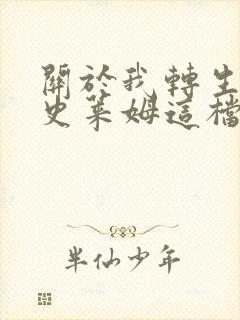 关于我转生变成史莱姆这档事第四季免费观看