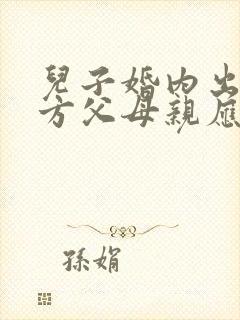 儿子婚内出轨男方父母亲应该怎么办