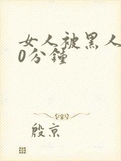 女人被黑人操30分钟封面