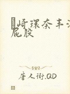 篠崎环奈丰满大屁股封面