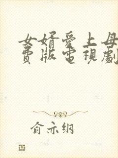 女婿爱上母娘免费版电视剧王姬主演