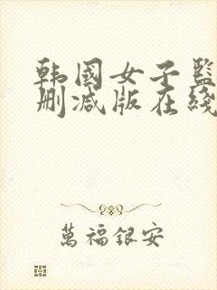 韩国女子监狱未删减版在线观看