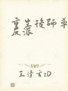 重生后师尊成了反派封面