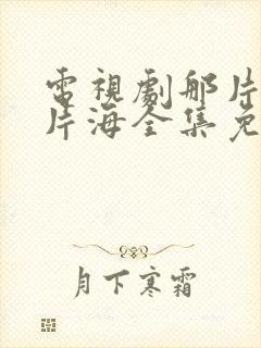 电视剧那片花那片海全集免费观看