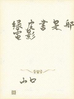 绿皮书是哪年的电影