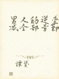 男人的逆袭无删减全部章节