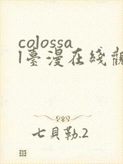 colossal台漫在线观看封面