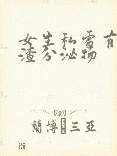 女生私处有豆腐渣分泌物封面