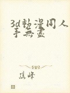 3d动漫同人触手无尽