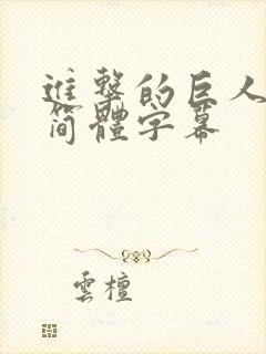 进击的巨人中文简体字幕