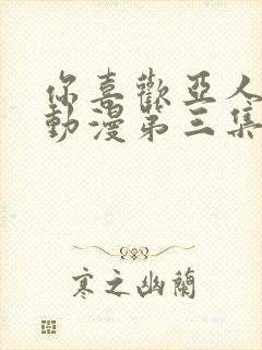 你喜欢亚人对吧动漫第三集在线看