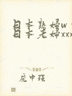 日本熟妇wⅹw日本老妇xxxx乱