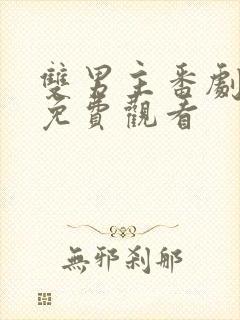 双男主番剧动漫免费观看