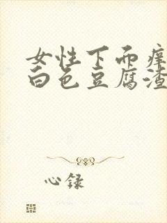 女性下面痒还有白色豆腐渣