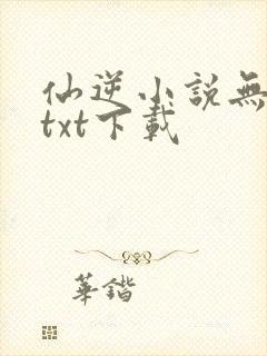 仙逆小说无删减txt下载