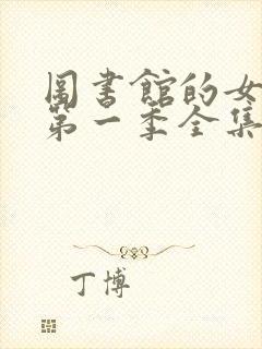 图书馆的女朋友第一季全集免费封面