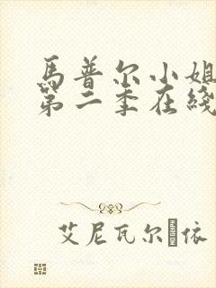 马普尔小姐探案第二季在线观