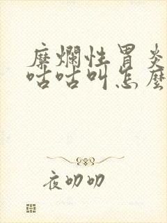 糜烂性胃炎肚子咕咕叫怎么回事