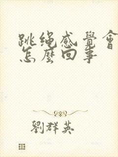 跳绳感觉会漏尿怎么回事