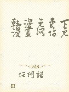 韩漫免费下拉式漫画网站免费封面