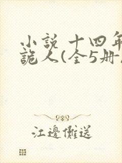 小说 十四年猎诡人(全5册)