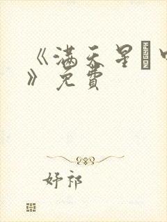 《满天星·中国》免费