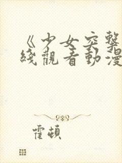 《少女突击》在线观看动漫封面