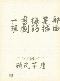 一剪梅是哪部电视剧的插曲