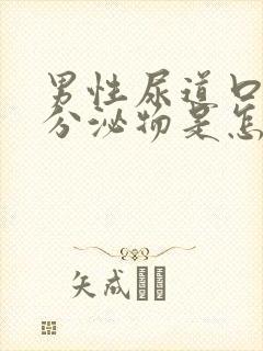 男性尿道口有黄分泌物是怎么回事