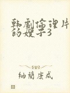 韩剧伦理片善良的嫂子3