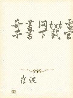 奇书网txt电子书下载官网