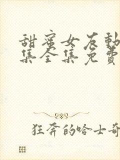 甜蜜女友动漫2集全集免费观看