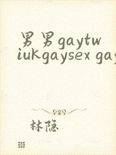 男男gaytwiukgaysex gay asian