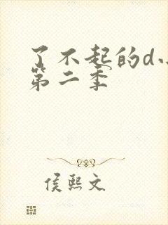 了不起的d小姐第二季