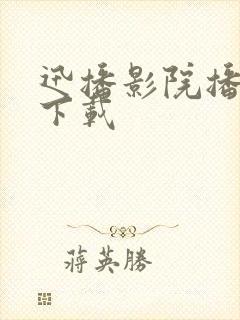 迅播影院播放器下载封面