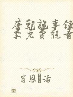 唐朝诡事录第二季免费观看全集高清剧