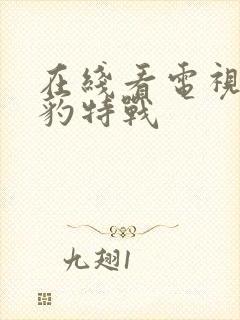 在线看电视剧雪豹特战封面