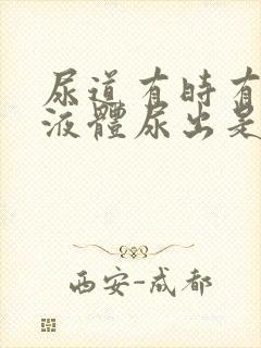 尿道有时有白色液体尿出是什么原因