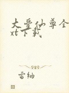 大爱仙尊全本txt下载封面