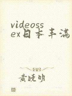 videossex日本丰满熟妇