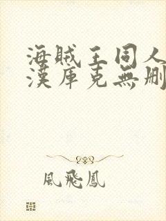 海贼王同人漫画汉库克无删减