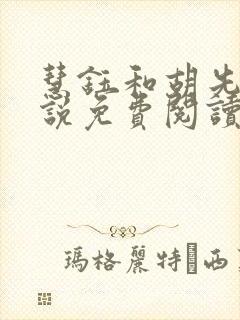 慧钰和胡先生小说免费阅读封面