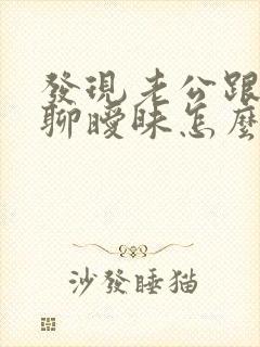 发现老公跟别人聊暧昧怎么办封面