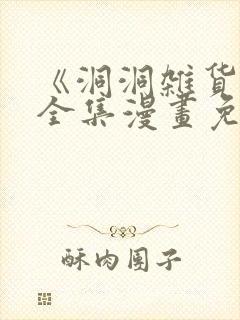 《洞洞杂货铺》全集漫画免费封面