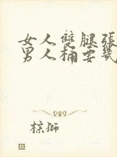 女人双腿张开让男人桶要几分钟