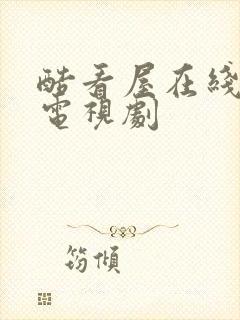 酷看屋在线观看电视剧