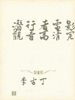 潜行者电影在线观看高清完整版封面